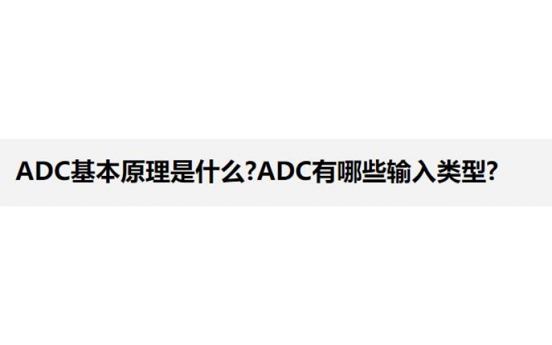 ADC基本原理是什么?ADC有哪些輸入類型?